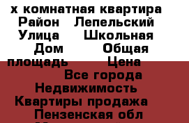 4 х комнатная квартира › Район ­ Лепельский › Улица ­   Школьная › Дом ­ 14 › Общая площадь ­ 76 › Цена ­ 740 621 - Все города Недвижимость » Квартиры продажа   . Пензенская обл.,Мокшанский р-н